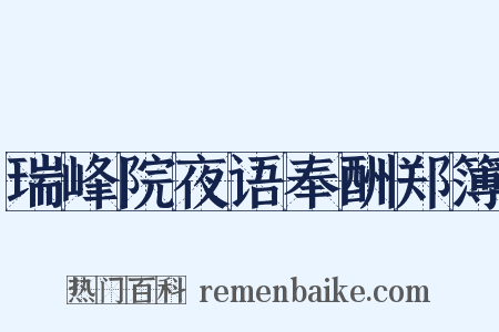 瑞峰院夜语奉酬郑簿是什么意思的图片